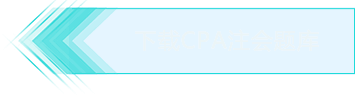 下载CPA注会题库