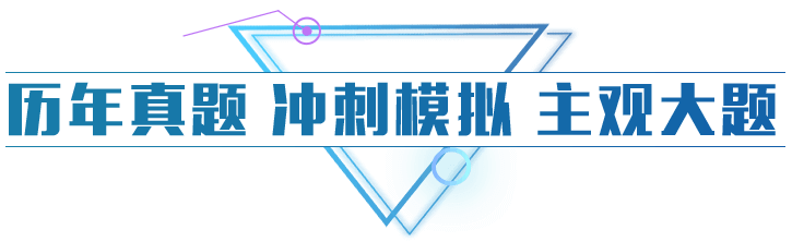 历年真题,冲刺模拟,主观答题
